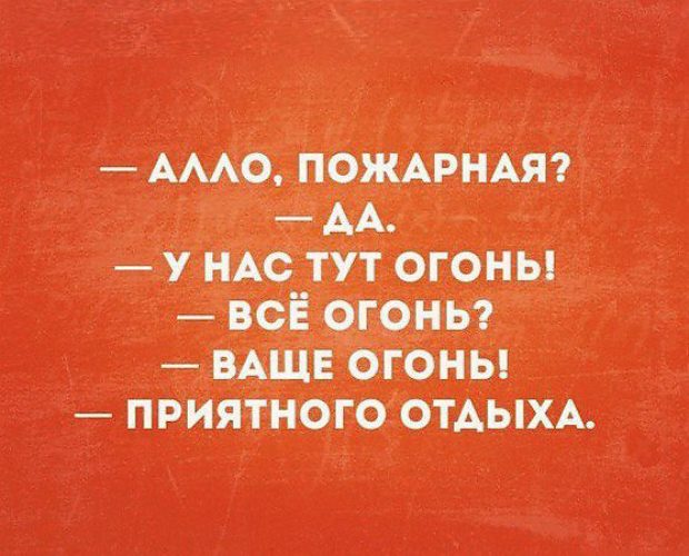 Тут огонь. Алло пожарная у нас тут огонь. Ваще огонь приятного отдыха.