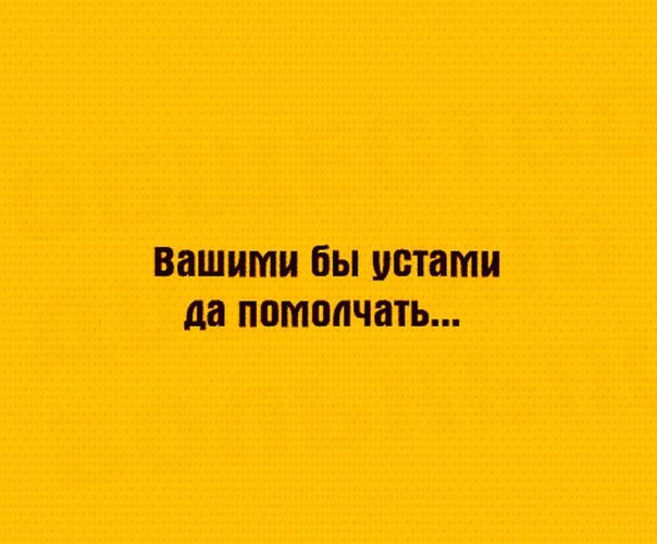 Вашими бы устами да пить. Вашими бы устами да помолчать. Ваши уста. Вашими устами да. Следите за вашими устами.