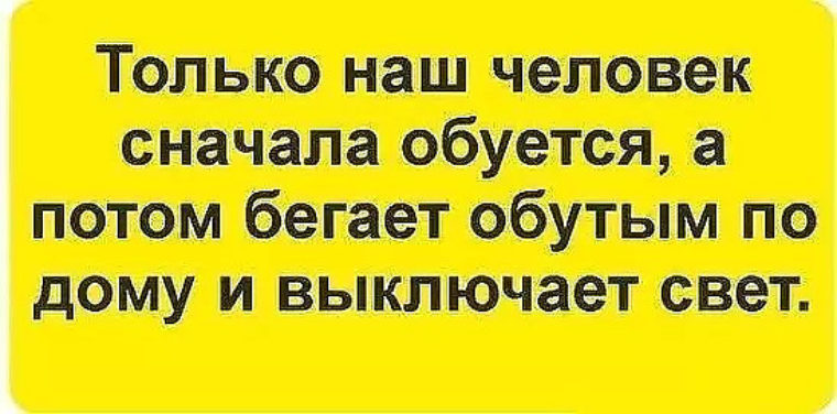 Сначала люди. Только наш человек. Только наш человек сначала обуется.