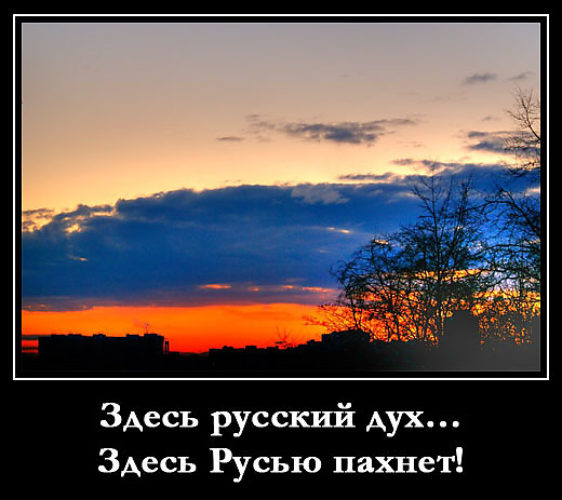 Здесь русским пахнет. Здесь Русью пахнет. Тут русский дух тут Русью пахнет. Здесь русский дух. Здесь русский дух здесь Русью пахнет стих.