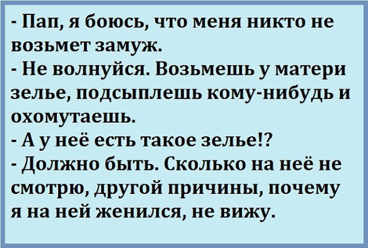 Забрать замуж. Боятся отца. Пап я наверное не выйду замуж возьми у мамы зелье.