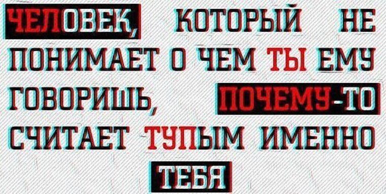 Скажи считать. Человек который не поднимает считает тупым. Человек который не понимает считает тупым именно тебя. Человек считает тупым именно вас. Люди которые не понимают ты говоришь считают тупым.