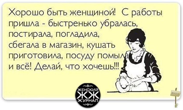 Работа приходящей. Женщина пришла с работы. Хорошо быть женщиной с работы пришла быстренько убралась. Хорошо быть женщиной с работы пришла. Хорошо быть женщиной захотела есть пошла и приготовила.