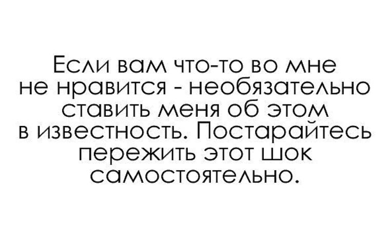 Статус 50. Пережить этот ШОК самостоятельно. Постарайтесь пережить этот ШОК самостоятельно. Постараюсь это пережить. Если вам не Нравится постарайтесь пережить этот ШОК самостоятельно.