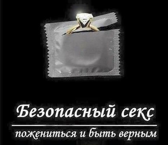 Песня Самый Лучший Безопасный Секс