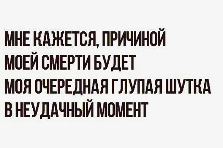 Отчего казаться. Причина моей смерти. Причину моей смерти ищите в интернете.