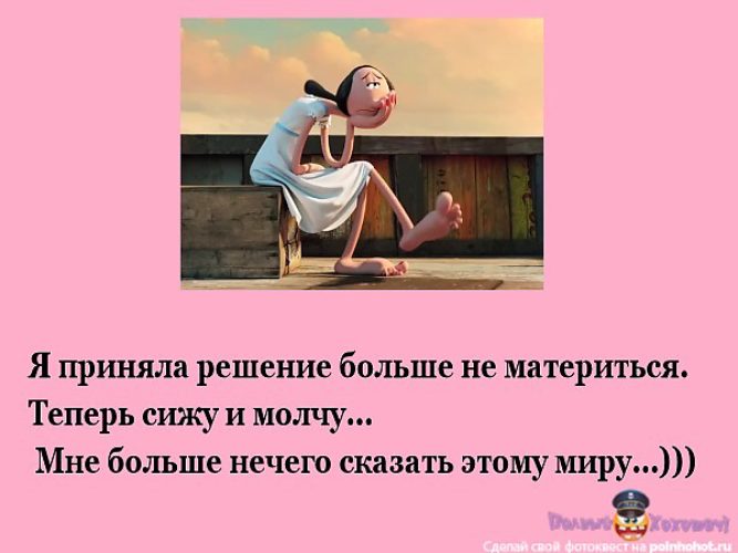 Мне нечего сказать. Принял решение не материться. Решила не материться. Девушка принимает решение. Мне больше нечего сказать.