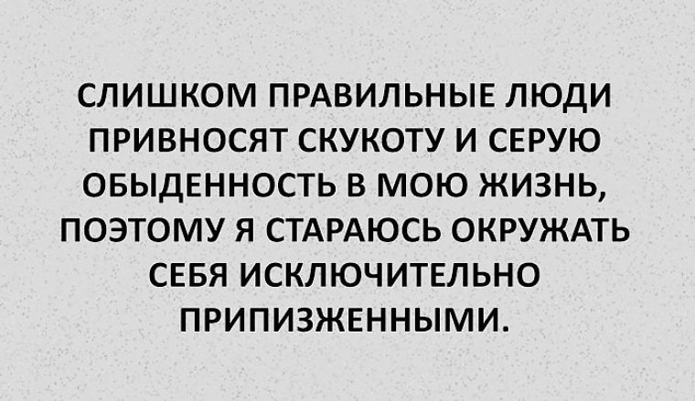 Правильный человек это. Слишком правельные люби. Слишком правильный человек. Чересчур правильные люди. Слишком правильные люди привносят скукоту и серую обыденность в мою.