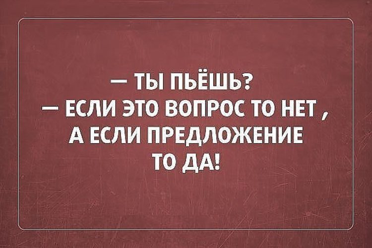 Если вы это. Вы пьете если это вопрос то нет а если предложение то да. Ты пьешь если вопрос то нет. Ты пьешь если это вопрос то нет а если предложение то да. Пить будешь? Если вопрос то нет, если предложение то да.