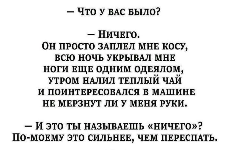 Что у вас было ничего он просто заплел мне косу всю ночь