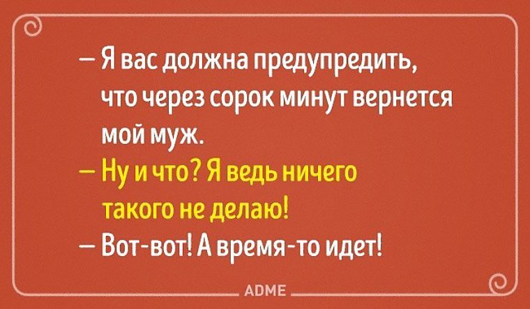 Минут приходите. Хочу вас предупредить. Я должен предупредить. Анекдот про что я вам должна. Муж? Предупреждать надо.