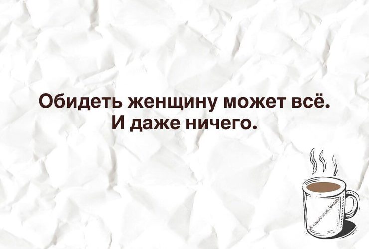 Очень даже ничего. Обидеть женщину. Обидеть женщину может. Обидеть женщину может все и даже ничего. Обиженная женщина способна.