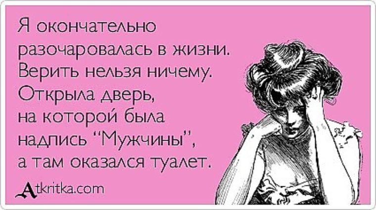 Скучаем тебе, картинки разочарование в мужчине с надписями