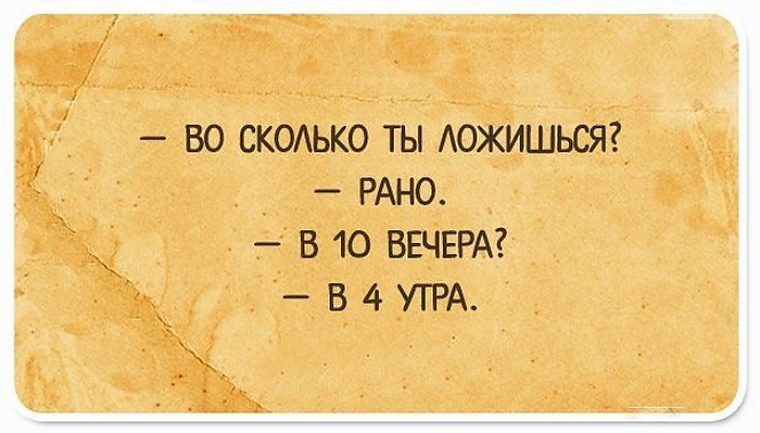 Вечером лягу пораньше. Тонкий юмор в картинках. Саркастические шутки. Саркастические картинки. Открытки с тонким юмором.