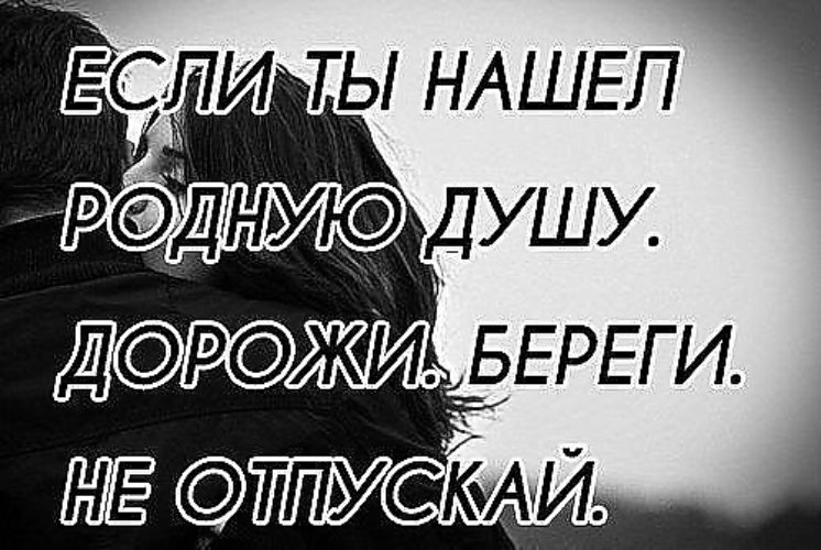 Береги ее только береги. Береги ее только береги. Если ты нашел родную душу. Береги своего мужчину. Беречь женщину.