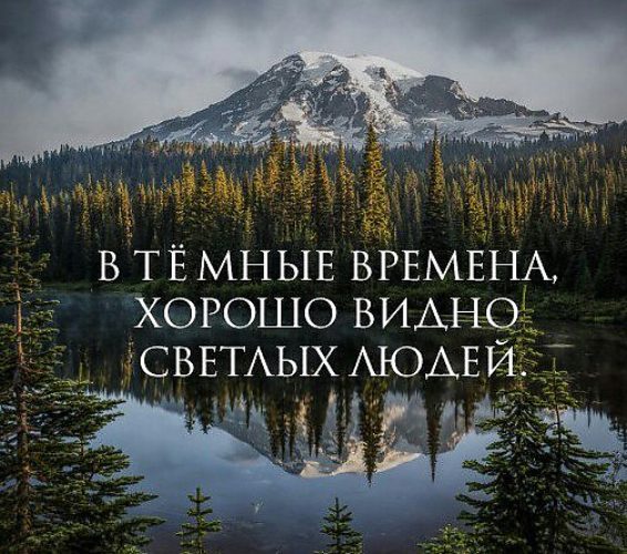 В темные времена хорошо видно светлых людей картинки