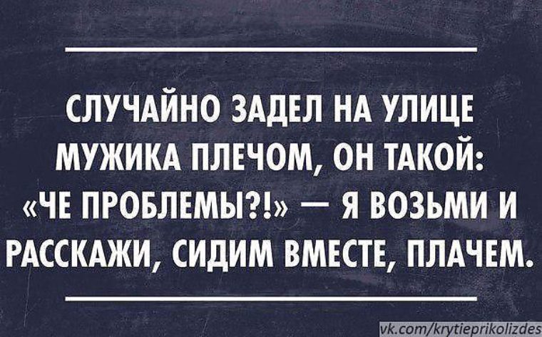 Возьми расскажи. Мужские афоризмы черный юмор. Шутки про самостоятельность. Самостоятельность прикол. Анекдот про самостоятельность.