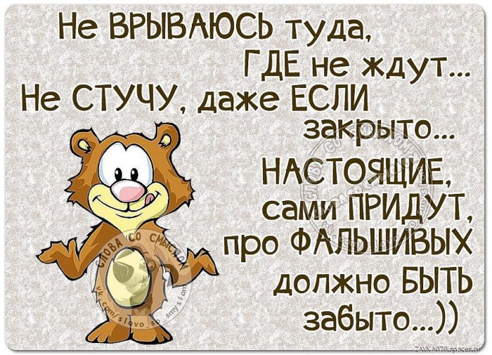 Помощь приходит. Настоящие сами придут. Настоящие сами придут про фальшивых. Где меня ждут. Возвращайтесь туда где вас ждут стих.