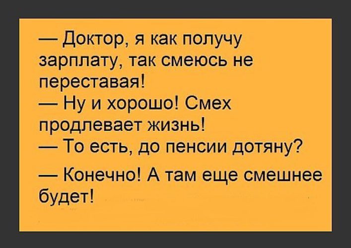 Конечно там. Анекдот про смех. Анекдот смех продлевает жизнь. Анекдоты про жизнь. Шутки про смех продлевает жизнь.