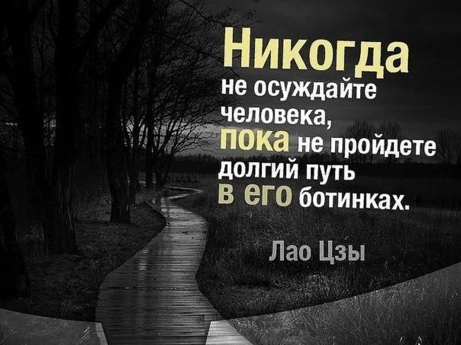 Прошел сначала. Никогда не осуждайте человека. Не осуждайте людей. Пройди его путь в его. Статусы об осуждении других.