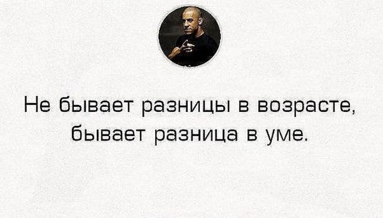 Отличается умом. Не бывает разницы в возрасте бывает. Не бывает разницы в возрасте бывает разница в уме. Нет разницы в возрасте есть разница в уме.