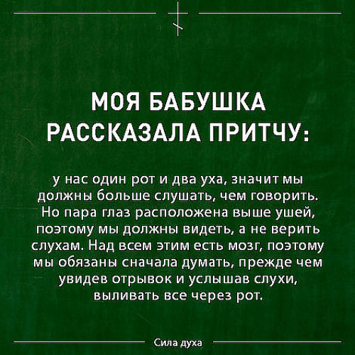 Услышала слухи. Моя бабушка рассказала притчу. Два уха и один рот. Моя бабушка рассказала притчу у нас один рот и два уха. Моя бабушка рассказала притчу у нас один.