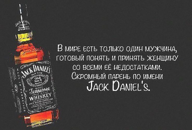 Психолог года. Психолог года Джек Дэниэлс. Стих про виски. Цитаты про виски. Фразы про виски.