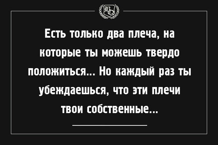 Полагаться. Есть только два плеча на которые. Есть только два плеча на которые ты можешь твердо положиться. Есть два плеча на которые. Цитата это твои собственные плечи.