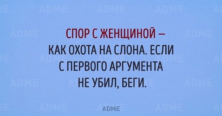 Женская спора. Цитаты про спор с женщиной. Спор с женщиной афоризмы. В споре с женщиной. Спор с женщиной прикол.