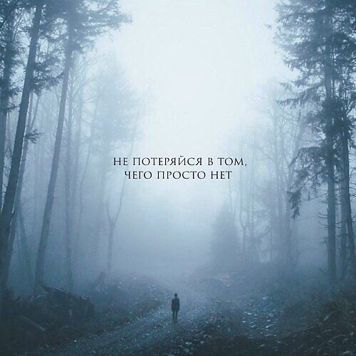 Нельзя разрушить то чего нет. Иллюзия цитаты. Высказывания про молчание. Не смотря ни на что цитата. Потерять то чего нет.