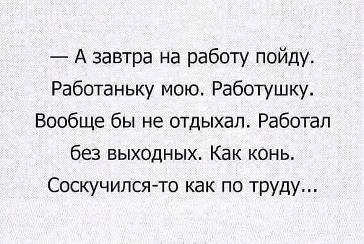 На работу на работаньку мою картинки