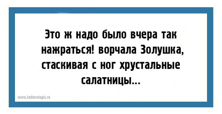 Конечно найду. Это ж надо было так нажраться. Анекдот про Золушку и хрустальные салатницы. Это ж надо было так нажраться Золушка. Этож надо было так нажраться ворчала Золушка.