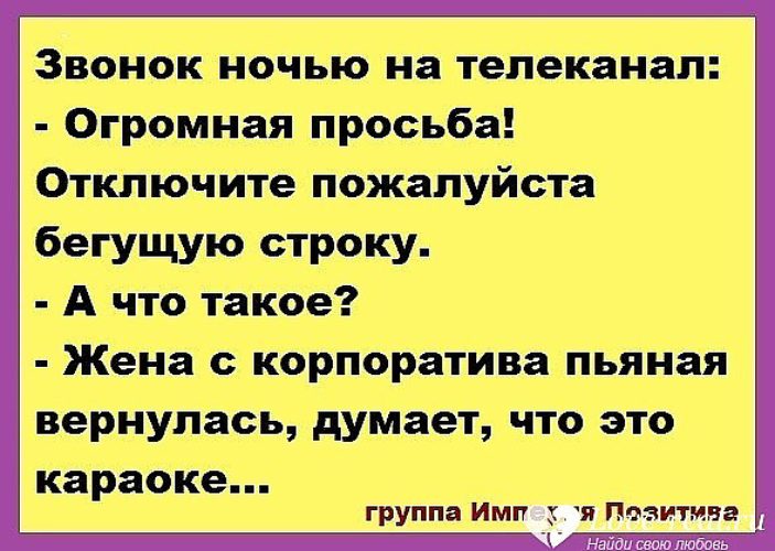 Пришедшая жена. Анекдоты про корпоратив прикольные. Юмор жена пришла с корпоратива. Анекдот про корпоратив и жену. Жена пришла домой пьяная с корпоратива.