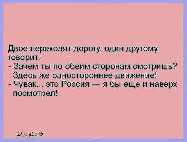 Почему обеим. Это Россия я бы еще и наверх посмотрел. Анекдот я бы еще и наверх посмотрел. Шутки про одностороннее движение-. Я бы ещё вверх это Россия.