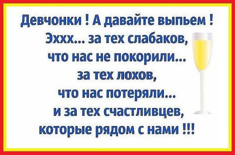 Тост за счастье не пьют. Тост выпьем. Тосты для выпивки. За здоровье не пьют за него молятся. Выпьем за здоровье за него молятся.