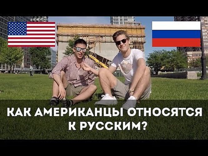 Американцы и русские глазами друг друга проект