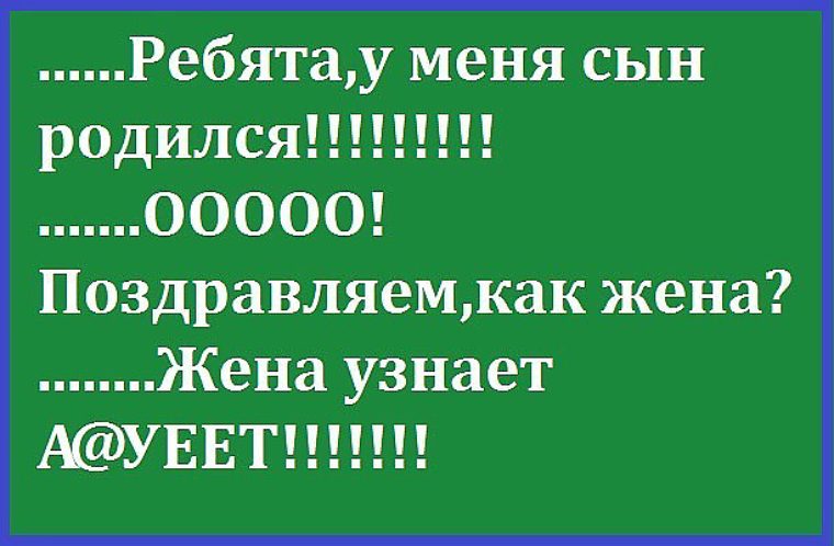 Как проверить супруга. У меня сын родился жена узнает. Сын родился жена узнает убьет. Анекдот у меня сын родился. Братан у меня сын родился как жена.