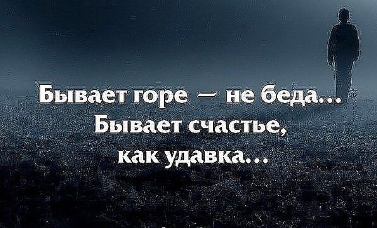 Бывает горе. Цитаты про горе. Цитаты про беду. Статусы про горе. Человек на горе. Цитаты.