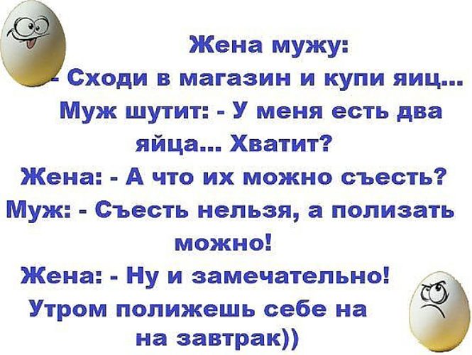 Любит яйца мужа. Анекдот ПОЛИЖЕШЬ яйца на завтрак. Ну вот и ПОЛИЖЕШЬ себе на завтрак. Анекдот про завтрак. Анекдот про яйца на завтрак.