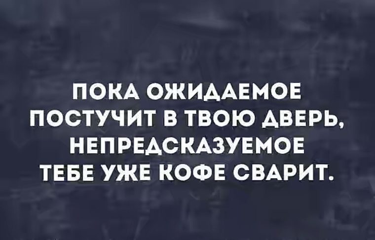 Не постучит он в твои. Пока ожидаемое постучит в дверь. Пока ожидаемое постучит в дверь. Картинки пока ожидаемое постучит в твою дверь. Пока ожидаемое постучит в дверь.