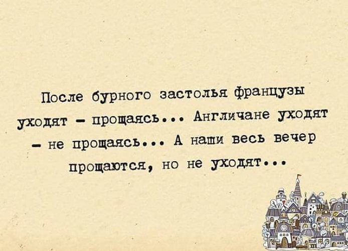 Уйти не прощаясь. Высказывания о застолье. Анекдот про банкет. Шутки для застолья. Афоризмы про застолье.