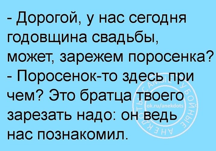 Давай дорогая. Анекдоты про годовщину свадьбы. Анекдот про юбилей свадьбы. Дорогой у нас годовщина свадьбы может зарежем поросенка. Анекдот про годовщину.