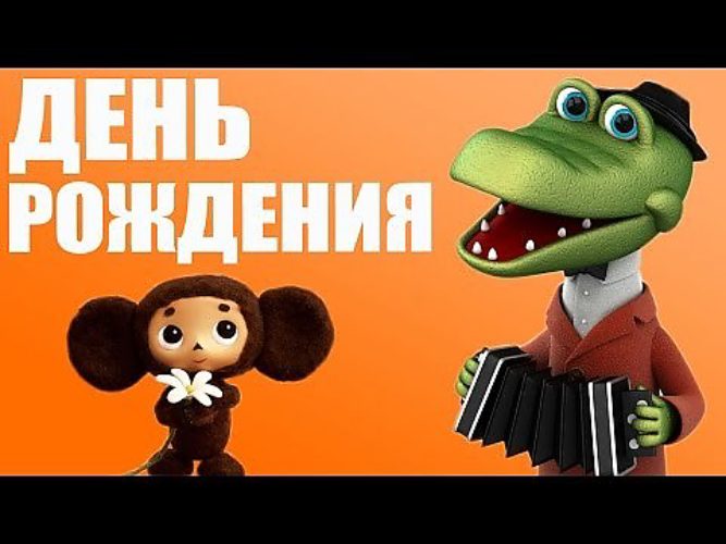 Чебурашка и день рождения