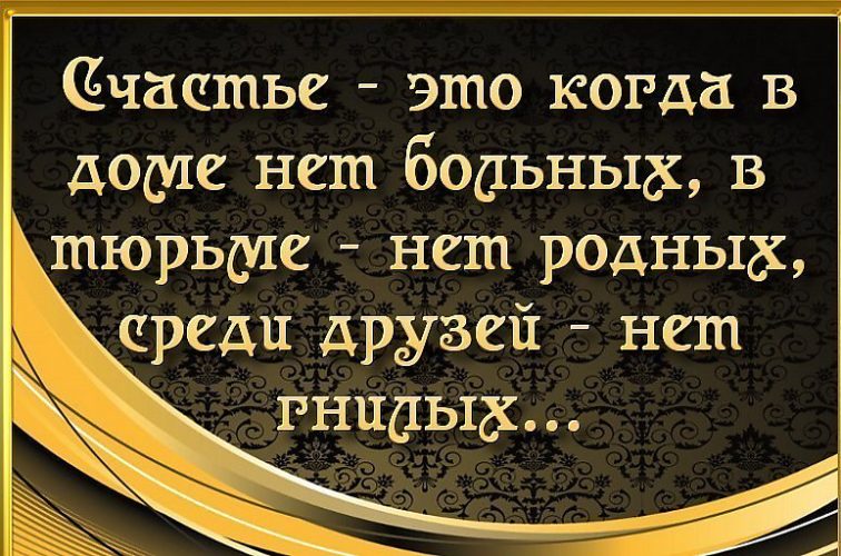 Когда счастье входит в дом. Счастье это когда среди друзей нет гнилых. Счастье это когда в тюрьме нет родных среди друзей гнилых. Пустите счастье в дом. Счастье это когда в доме нет.