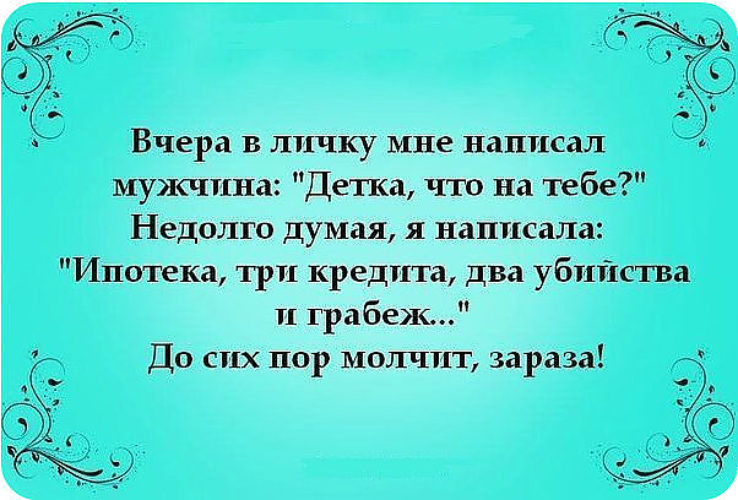 Думайте что пишете. Вчера в личку мне написал мужчина детка что на тебе. Детка что на тебе ипотека три кредита. Вчера в личку мне написал мужчина детка. Это жизнь детка цитаты.