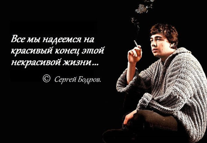 Цитаты сергея. Цитаты Сергея Бодрова. Сергей Бодров цитаты. Бодров цитаты. Сергей Бодров младший цитаты.