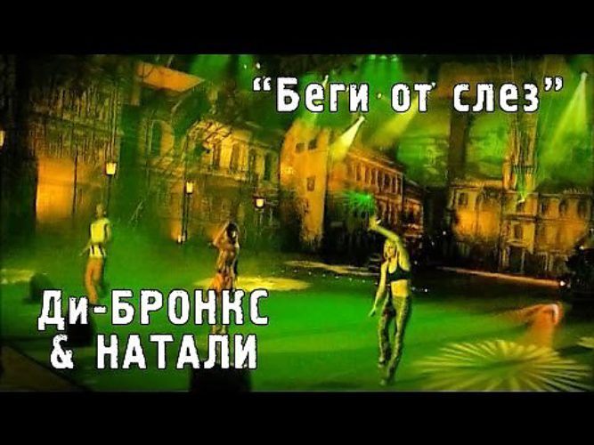 Ди Бронкс и Натали беги от слез. Ди Бронкс Натали .com.com.