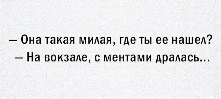 Где ты где ты милый. Она такая милая где ты её нашёл на вокзале с ментами дралась. Где ты её нашёл на вокзале с ментами дралась. На вокзале с ментами дралась. Она на вокзале с ментами дралась.