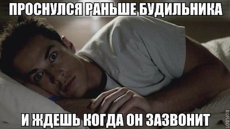 Проснулся рано синяк. Везде бардак кругом враги. Пионер рано встает. Когда проснулся в гостях. Проснулся рано синяк.