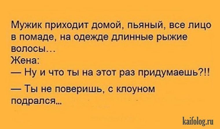 Приходит мужик домой. Анекдоты самые убойные. Убойные смешные анекдоты. Анекдоты самые убойные смешные. Самые свежие убойные анекдоты.